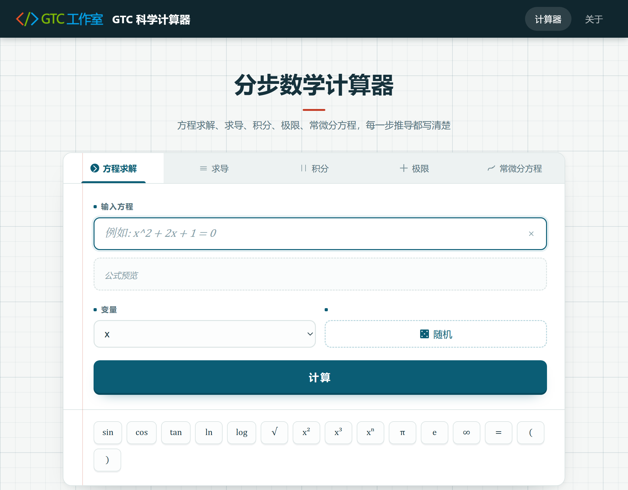GTC 科学计算器界面