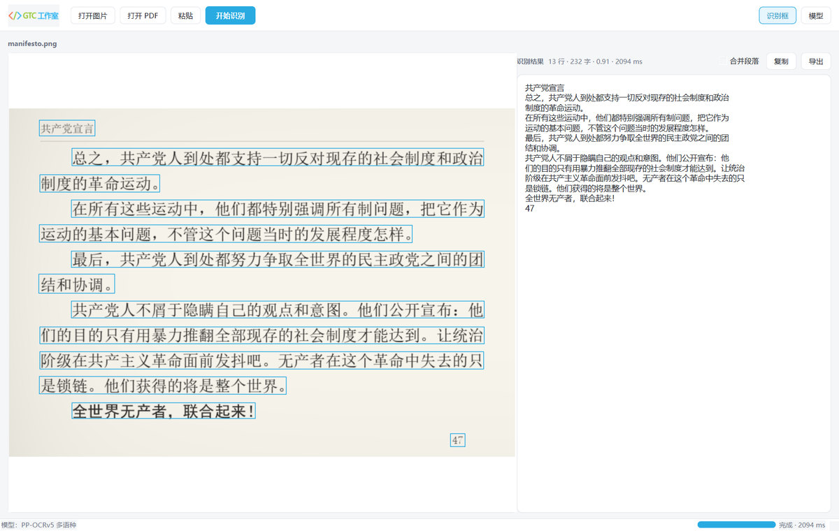 GTC 桌面 OCR 识别《共产党宣言》书页的界面截图，左侧书页上每行文字都框了出来，右侧是识别出的文字
