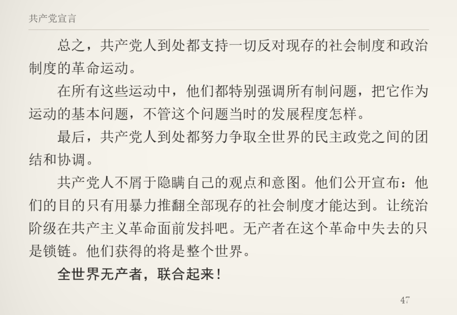 用于演示的书页：《共产党宣言》第二章结尾一节，共十一行正文